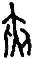 夾,河六七一 ,書法字典
